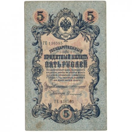 Временное правительство 5 рублей 1909 год - серия 6 цифр - выпуск 1917 год - Шипов - Софронов- F