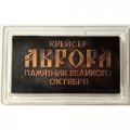 Медаль настольная &quot;Крейсер &quot;Аврора&quot;