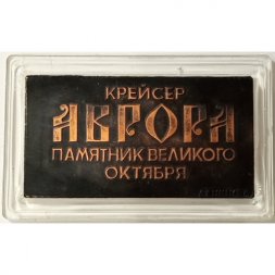 Медаль настольная "Крейсер "Аврора"