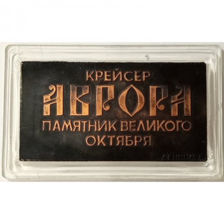 Медаль настольная &quot;Крейсер &quot;Аврора&quot;