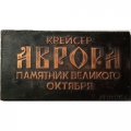 Медаль настольная &quot;Крейсер &quot;Аврора&quot;
