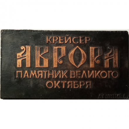 Медаль настольная &quot;Крейсер &quot;Аврора&quot;