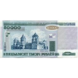 Беларусь 50000 рублей 2000 год - модификация 2011 года - VF+