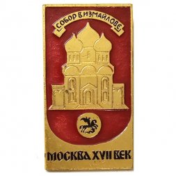 Значок Москва XVII век. Собор в Измайлове