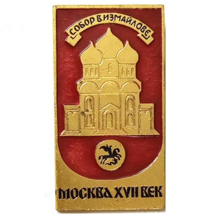 Значок Москва XVII век. Собор в Измайлове