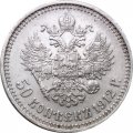 50 копеек 1912 год (ЭБ) Николай II (1894—1917) - VF+