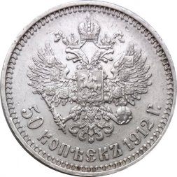 50 копеек 1912 год (ЭБ) Николай II (1894—1917) - VF+