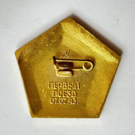 Значок. Оборона блокада Ленинград Дорога жизни 40 лет 1983 Первый поезд 07.02.1943