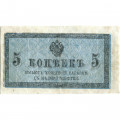 Российская империя 5 копеек 1915 год - VF-