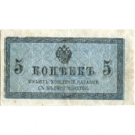 Российская империя 5 копеек 1915 год - VF-