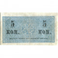 Российская империя 5 копеек 1915 год - VF-