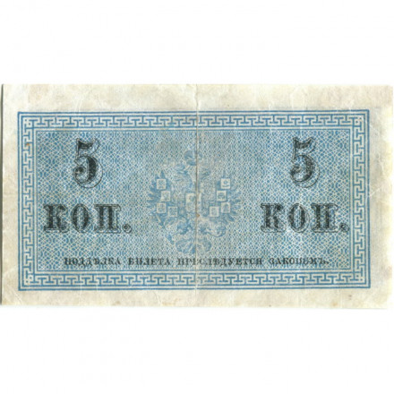 Российская империя 5 копеек 1915 год - VF-