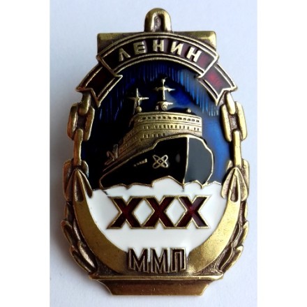 Знак Атомоход «Ленин» ММП. XXX лет