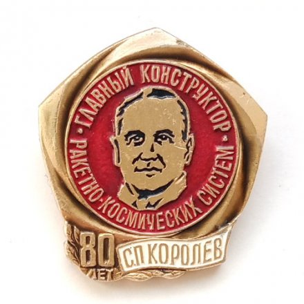 Значок СССР Главный конструктор ракетно-космических систем С.П.Королев 80 лет