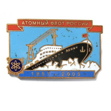 Значок Атомный флот России. Ледокол &quot;Ленин&quot;. 1957-2005