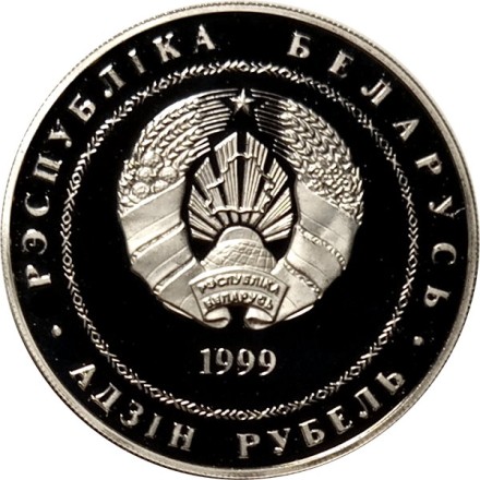 Беларусь 1 рубль 1999 год - Минск