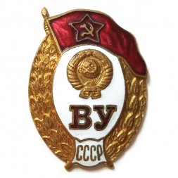 Знак "Военное училище (ВУ) СССР"