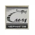 Значок Самолет ЛА-91. Чернигов (белый)