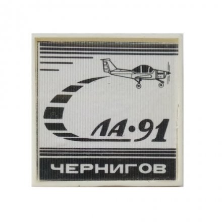 Значок Самолет ЛА-91. Чернигов (белый)