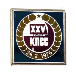 Значок XXV съезд КПСС. 24.2.1976, зеркальный