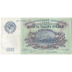СССР 10000 рублей 1923 год - А.Сапунов - VF+
