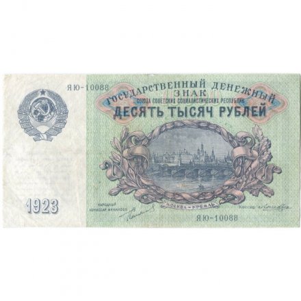 СССР 10000 рублей 1923 год - А.Сапунов - VF+