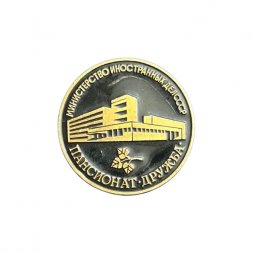 Значок Министерство иностранных дел (МИД) СССР. Пансионат Дружба