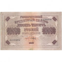 РСФСР 10000 рублей 1918 (1919) год - водяной знак горизонтальный - Пятаков - Барышев - VF-