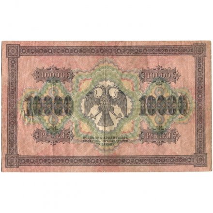 РСФСР 10000 рублей 1918 (1919) год - водяной знак горизонтальный - Пятаков - Барышев - VF-
