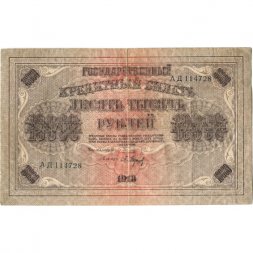 РСФСР 10000 рублей 1918 (1919) год - водяной знак горизонтальный - Пятаков - Барышев - VF-