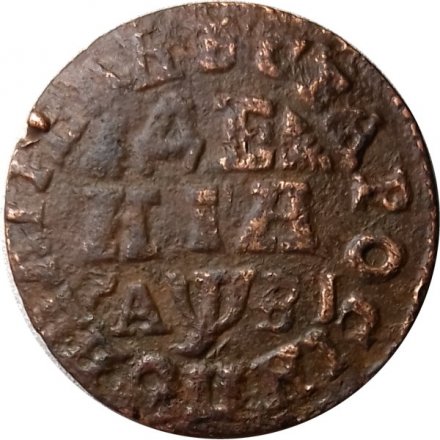 Денга 1717 год Пётр I (1699 - 1725) - VF