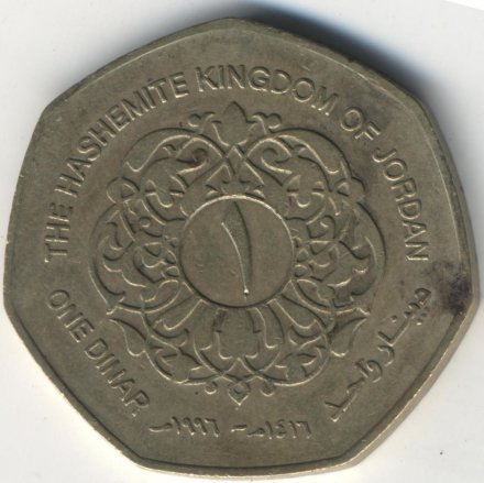 Иордания 1 динар 1996 год