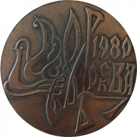 Медаль настольная &quot;Олимпиада 80, мишка, Москва 1980&quot;, D-60мм