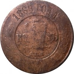 5 копеек 1869 год СПБ Александр II (1855—1881) - VG