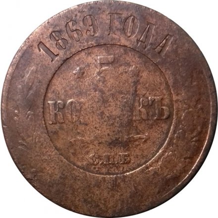 5 копеек 1869 год СПБ Александр II (1855—1881) - VG