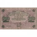 РСФСР 250 рублей 1917 год - Шипов - Былинский - VF