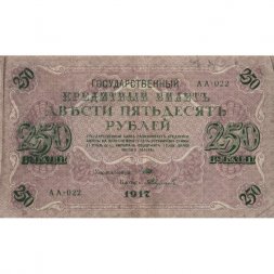 РСФСР 250 рублей 1917 год - Шипов - Былинский - VF