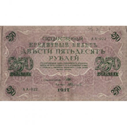 РСФСР 250 рублей 1917 год - Шипов - Былинский - VF