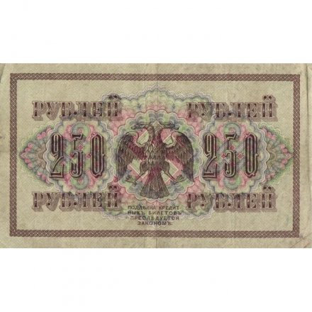 РСФСР 250 рублей 1917 год - Шипов - Былинский - VF