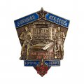 Знак Спецназ КГБ СССР &quot;За взятие Тадж-Бека в Афганистане&quot; (латунь, винт)