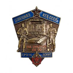 Знак Спецназ КГБ СССР "За взятие Тадж-Бека в Афганистане" (латунь, винт)