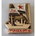 Знак СССР &quot;Сторожевой корабль &quot;Туман&quot; РТ-10&quot; ВМФ
