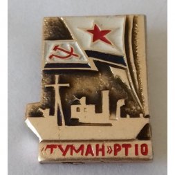 Знак СССР "Сторожевой корабль "Туман" РТ-10" ВМФ