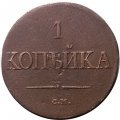 1 копейка 1834 год СМ Николай I (1825-1855) - F