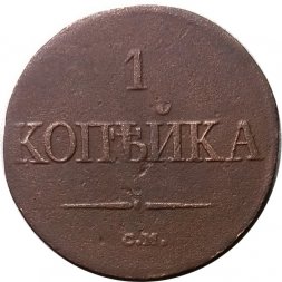 1 копейка 1834 год СМ Николай I (1825-1855) - F
