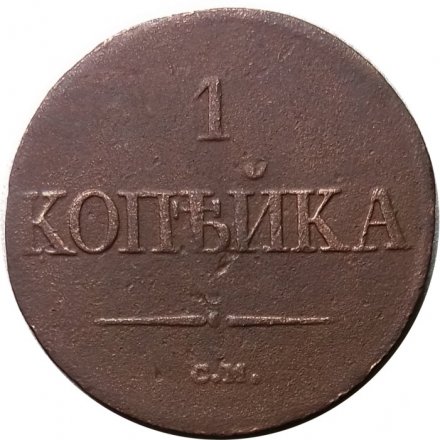 1 копейка 1834 год СМ Николай I (1825-1855) - F