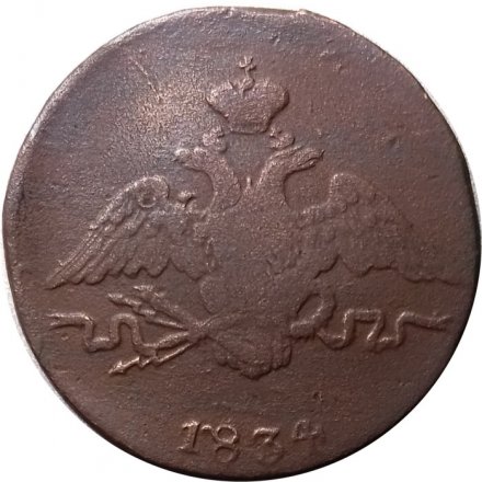 1 копейка 1834 год СМ Николай I (1825-1855) - F
