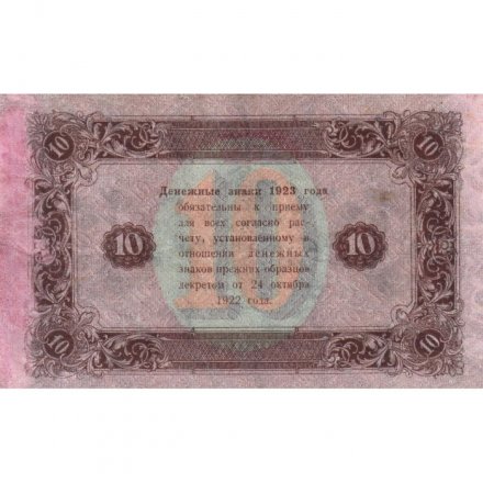 РСФСР 10 рублей 1923 год - второй выпуск, водяной знак &quot;Теневые звезды&quot; - И. Колосов - VF+