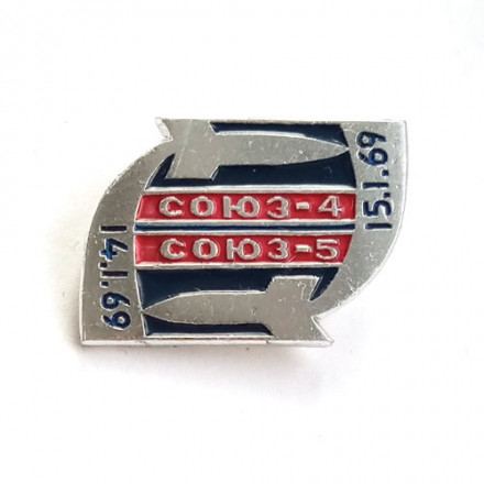 Значок Космос. Союз-4 Союз-5 1969 г.
