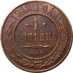 1 копейка 1912 год СПБ Николай II (1894—1917) - F